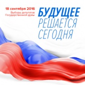 18 сентября 2016 г. выбираем наше будущее